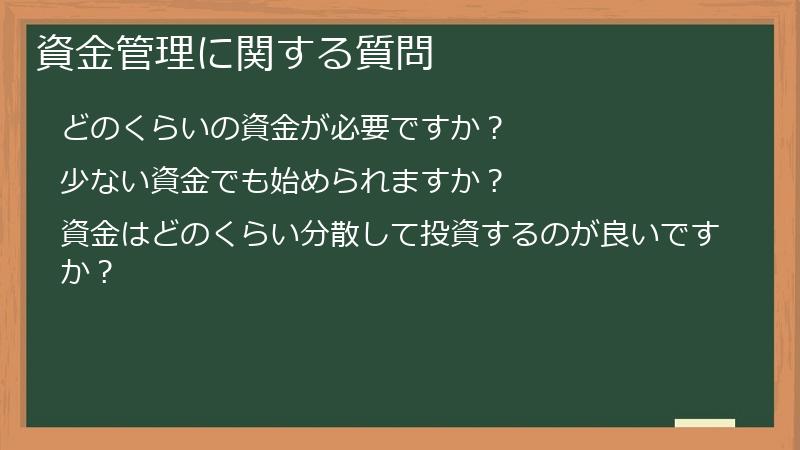 資金管理に関する質問
