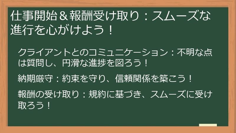 仕事開始&報酬受け取り:スムーズな進行を心がけよう!