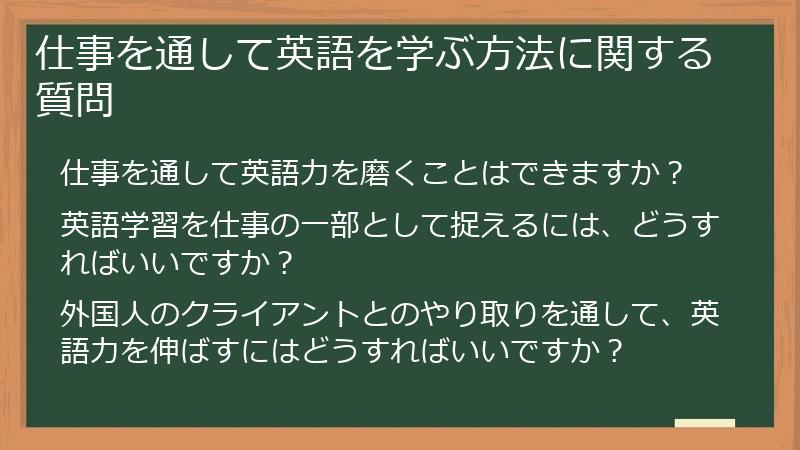 仕事を通して英語を学ぶ方法に関する質問