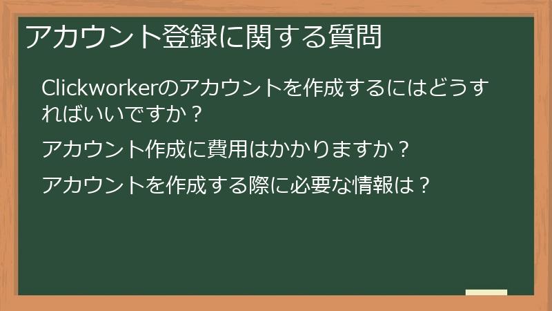 アカウント登録に関する質問
