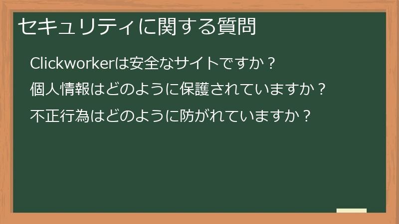 セキュリティに関する質問