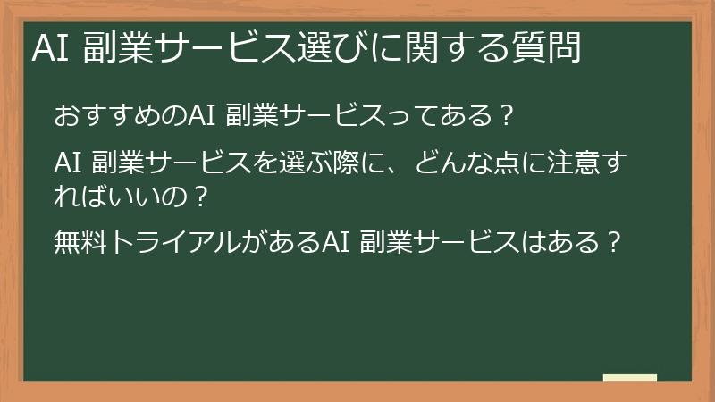 AI 副業サービス選びに関する質問