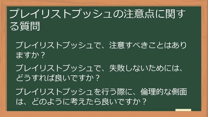プレイリストプッシュの注意点に関する質問