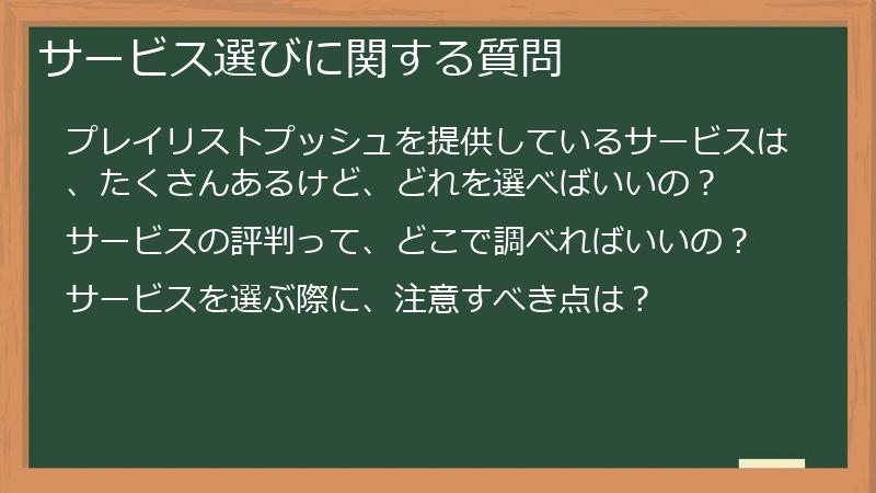 サービス選びに関する質問