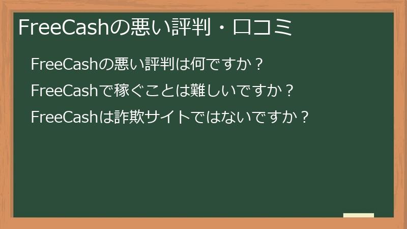 FreeCashの悪い評判・口コミ