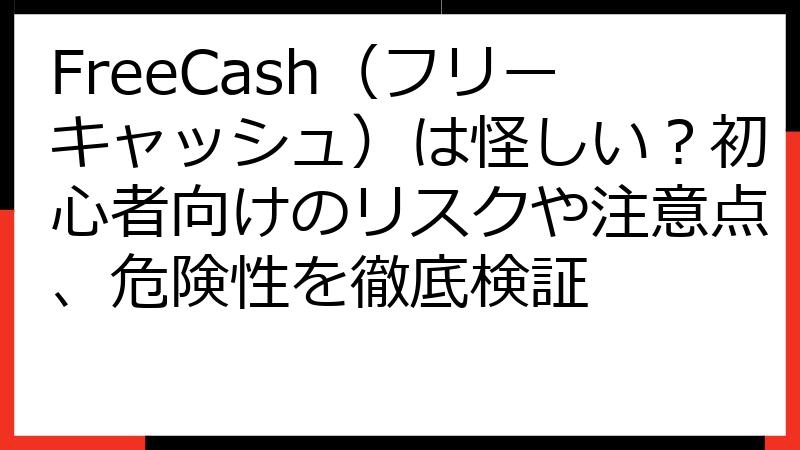 FreeCash（フリーキャッシュ）は怪しい？初心者向けのリスクや注意点、危険性を徹底検証