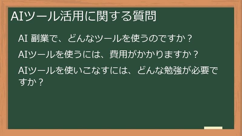 AIツール活用に関する質問