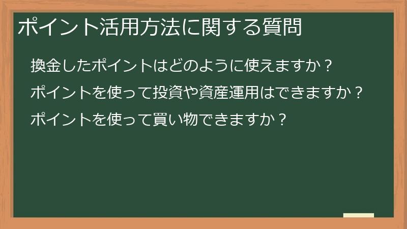 ポイント活用方法に関する質問