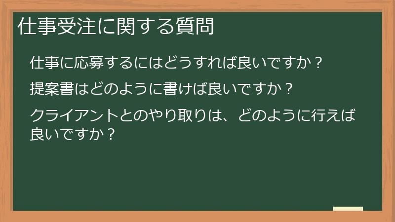 仕事受注に関する質問
