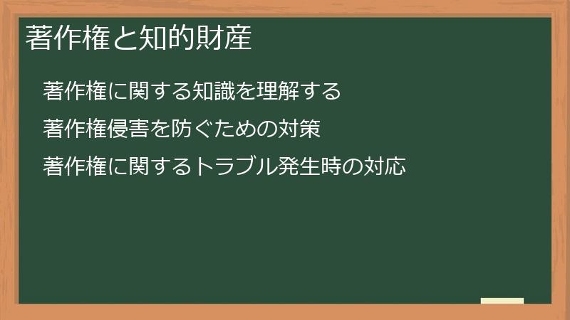 著作権と知的財産