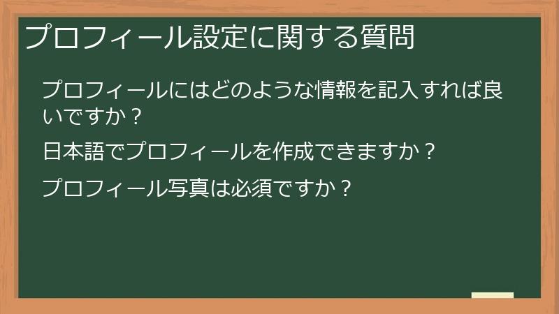 プロフィール設定に関する質問