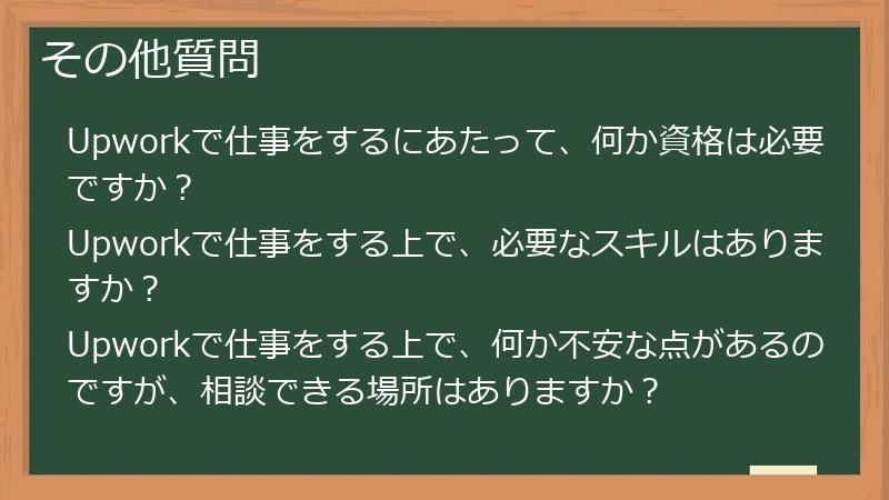 その他質問