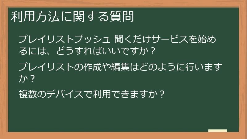 利用方法に関する質問