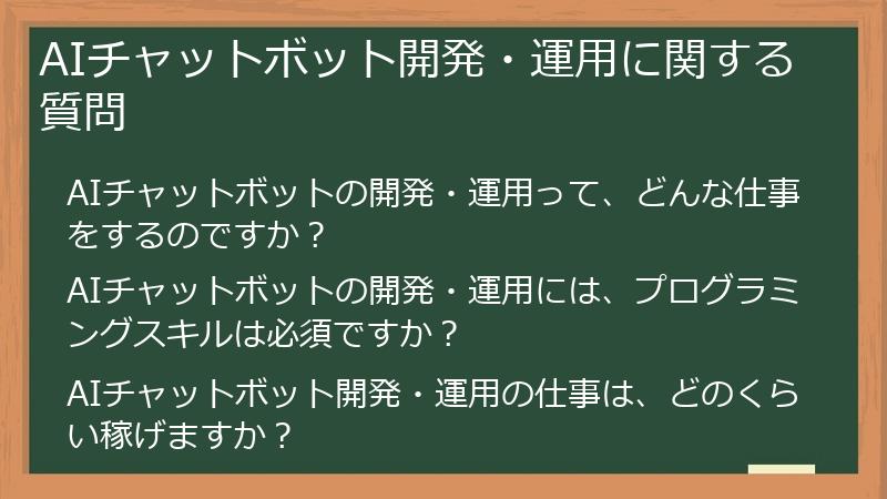 AIチャットボット開発・運用に関する質問