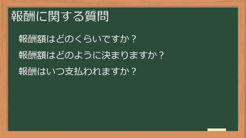 報酬に関する質問