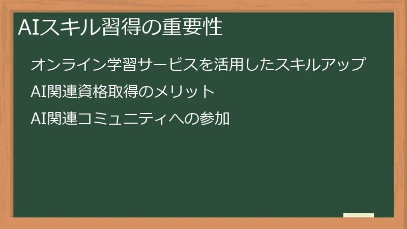 AIスキル習得の重要性
