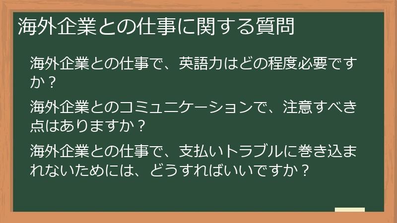 海外企業との仕事に関する質問