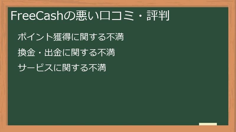 FreeCashの悪い口コミ・評判