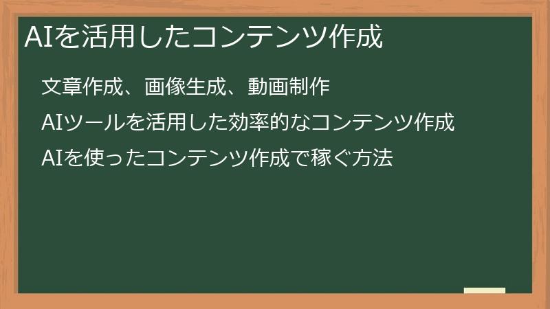 AIを活用したコンテンツ作成