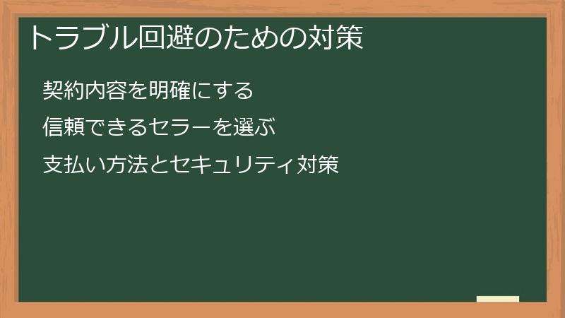 トラブル回避のための対策