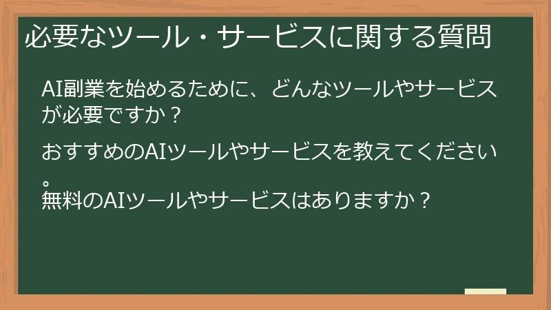 必要なツール・サービスに関する質問