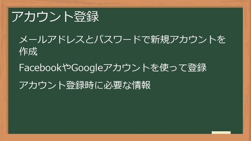 アカウント登録