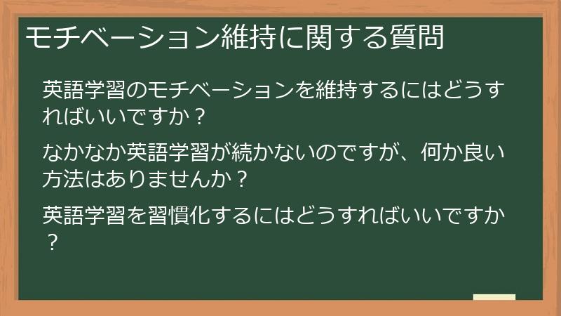 モチベーション維持に関する質問