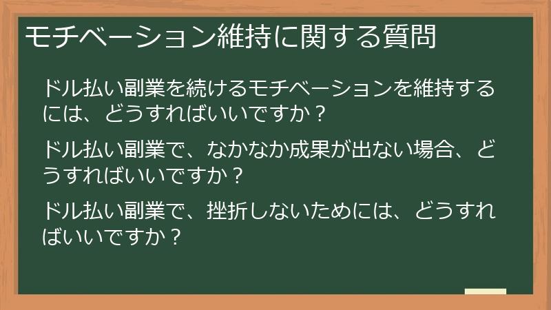 モチベーション維持に関する質問