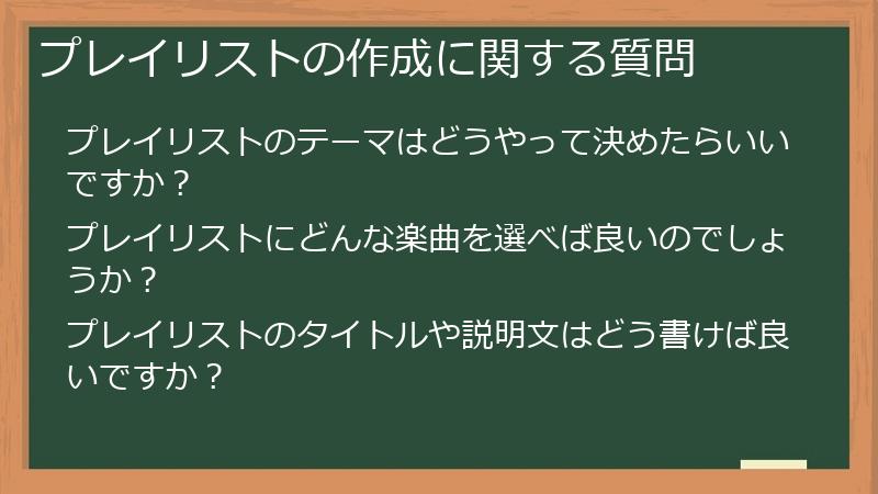 プレイリストの作成に関する質問