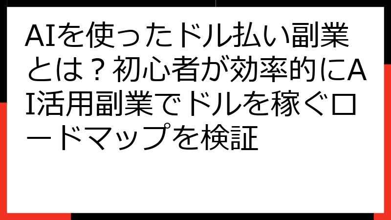 AIを使ったドル払い副業とは？初心者が効率的にAI活用副業でドルを稼ぐロードマップを検証