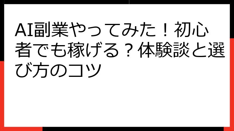 AI副業やってみた！初心者でも稼げる？体験談と選び方のコツ