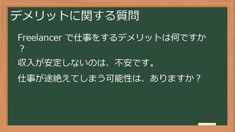 デメリットに関する質問
