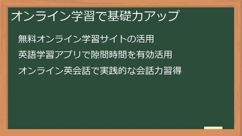 オンライン学習で基礎力アップ