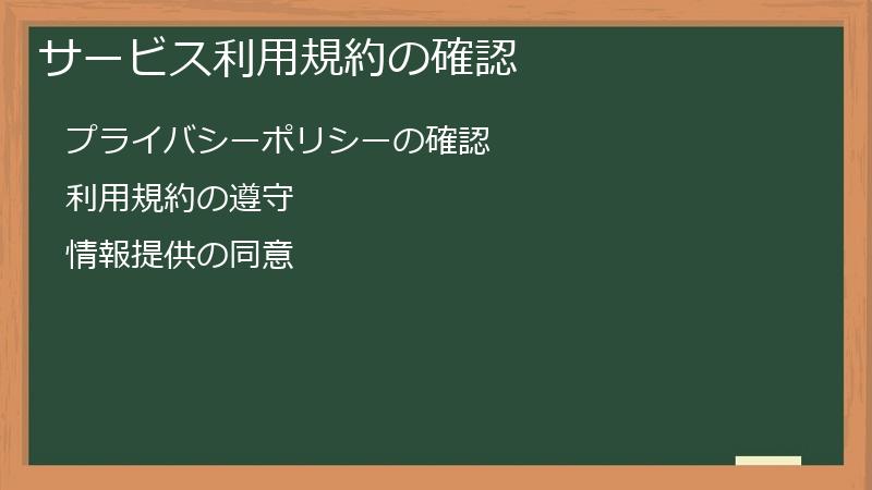 サービス利用規約の確認