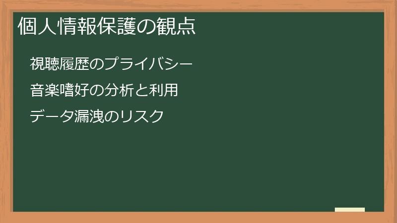 個人情報保護の観点