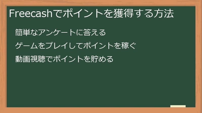 Freecashでポイントを獲得する方法