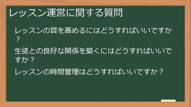 レッスン運営に関する質問