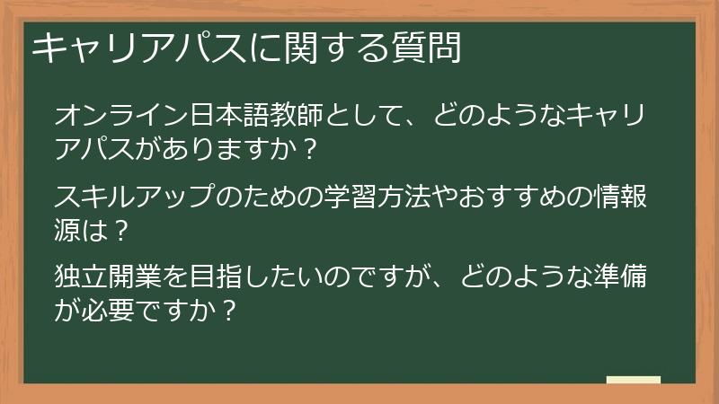 キャリアパスに関する質問