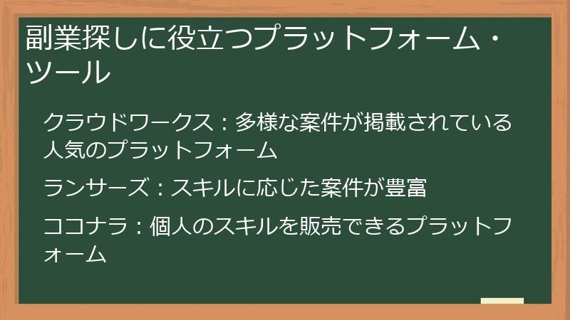 副業探しに役立つプラットフォーム・ツール