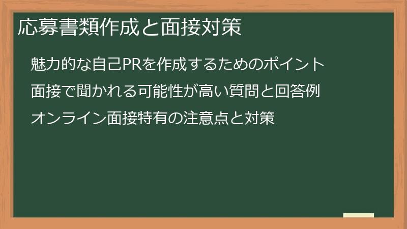 応募書類作成と面接対策
