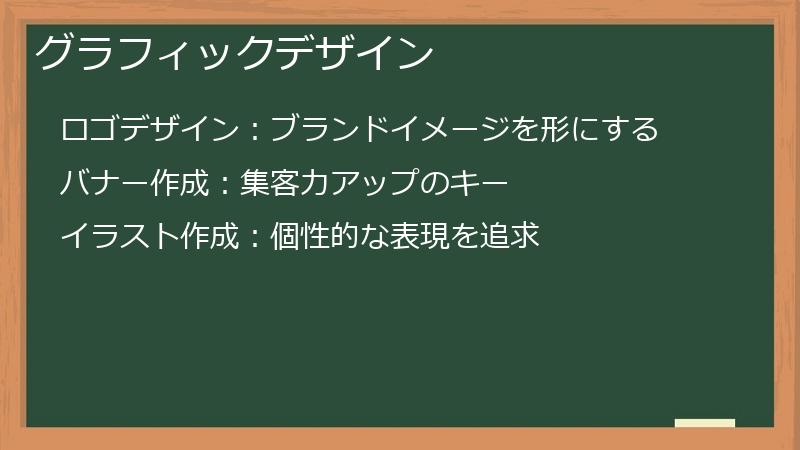 グラフィックデザイン