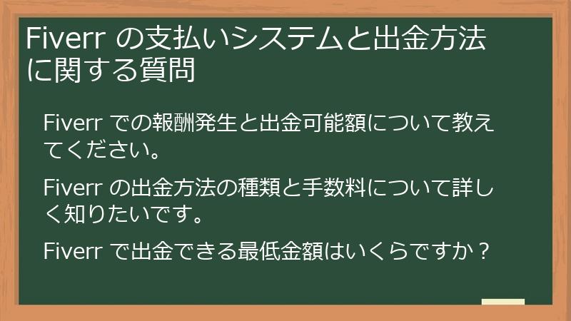 Fiverr の支払いシステムと出金方法に関する質問
