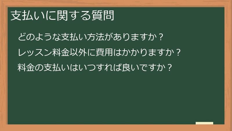 支払いに関する質問