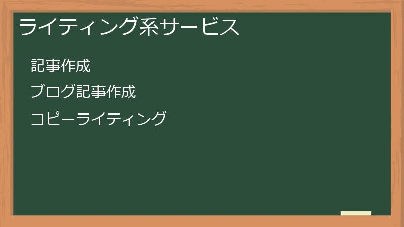 ライティング系サービス