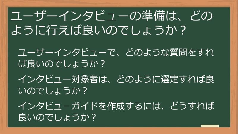 ユーザーインタビューの準備は、どのように行えば良いのでしょうか?