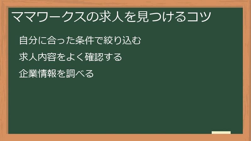 ママワークスの求人を見つけるコツ