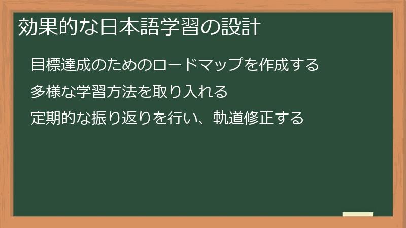 効果的な日本語学習の設計