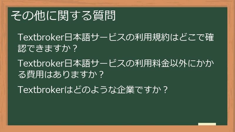 その他に関する質問