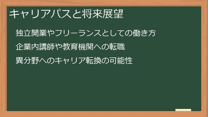 キャリアパスと将来展望