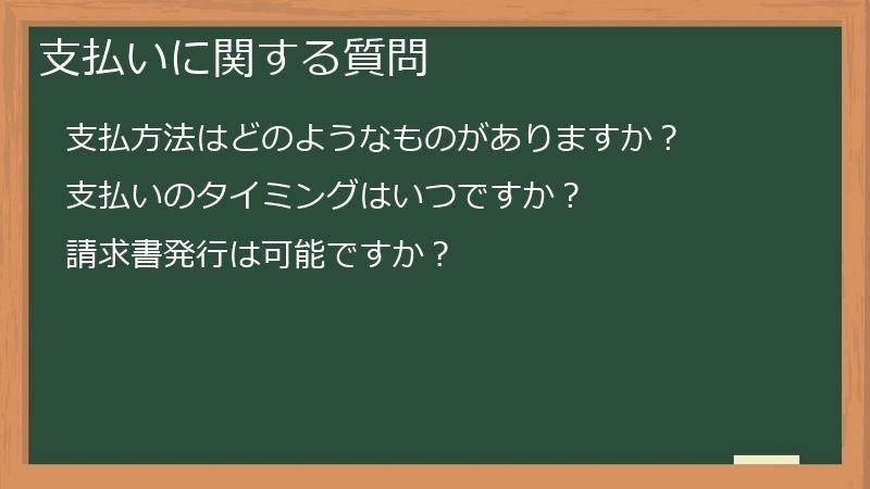 支払いに関する質問